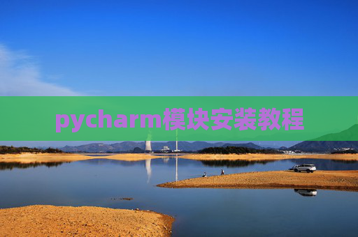 pycharm模块安装教程